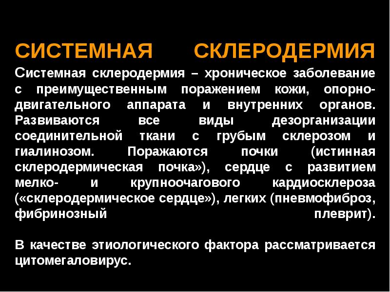 Системная склеродермия. Системная склеродермия исход. Склеродермическая почка. Склеродермия соединительной ткани. Почки при склеродермии.