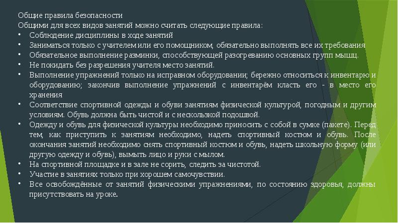 Меры предосторожности во время занятий физической культурой проект