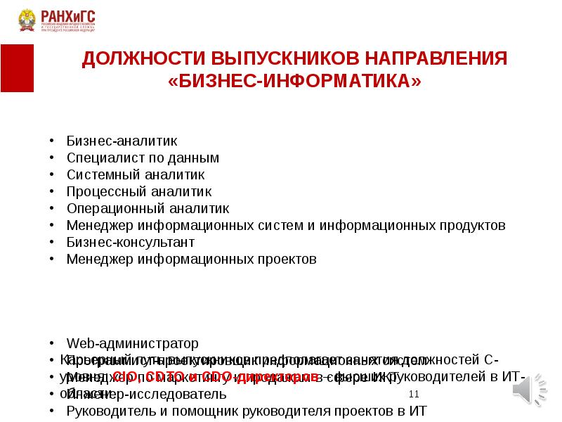 Направления спб. Направление бизнес Информатика. Системный аналитик доклад. Направления деятельности web администратор. Направления в выпускном.