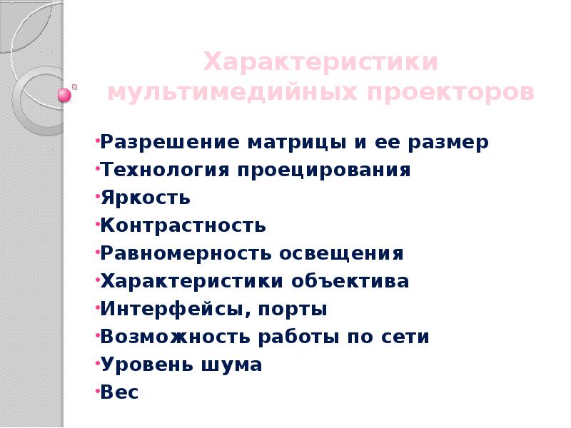 Характеристики мультимедийных проекторов Разрешение матрицы и ее размер Технология проецирования 