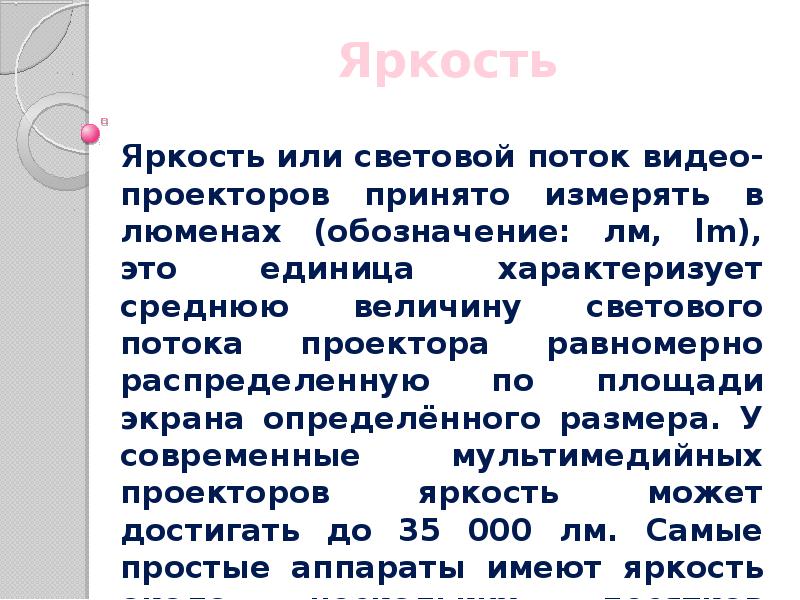 Яркость Яркость или световой поток видео-проекторов принято измерять в люменах (обозначение: