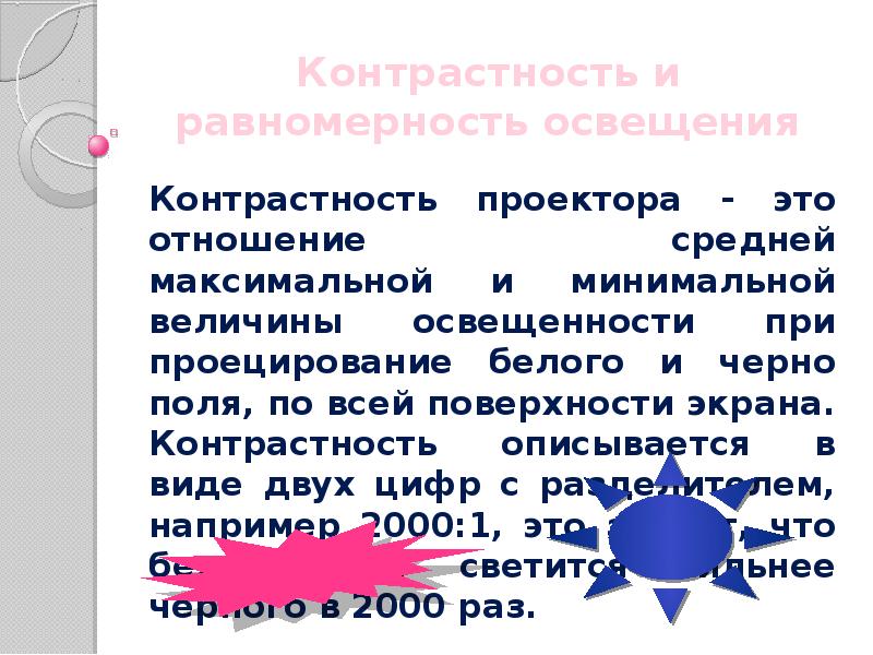 Контрастность и равномерность освещения Контрастность проектора - это отношение средней