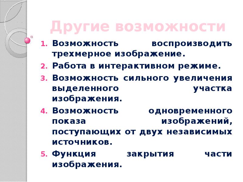 Другие возможности Возможность воспроизводить трехмерное изображение. Работа в интерактивном режиме. Возможность