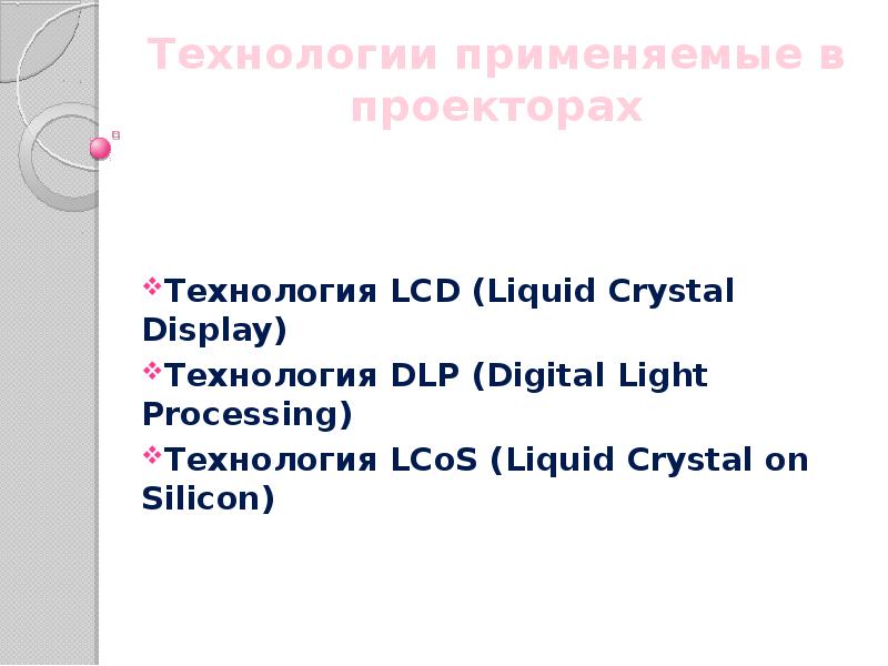 Технологии применяемые в проекторах Технология LCD (Liquid Crystal Display) Технология