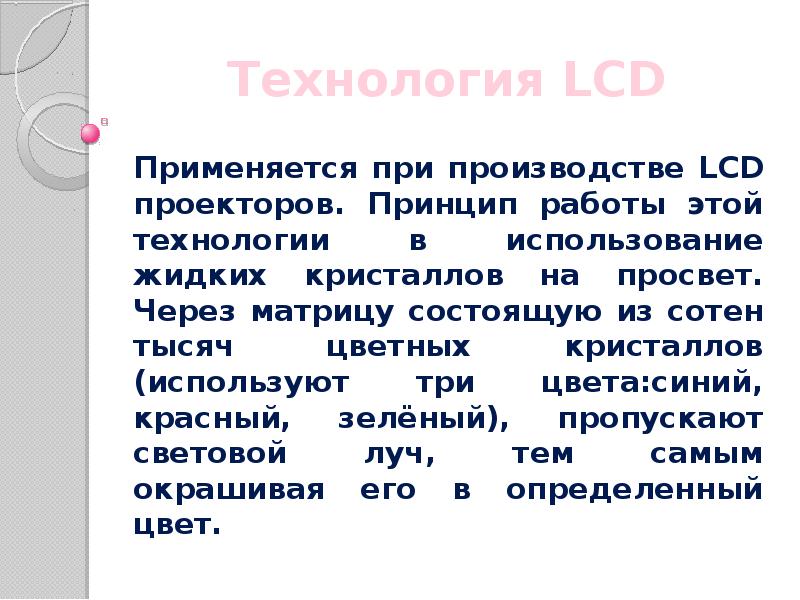 Технология LCD Применяется при производстве LCD проекторов. Принцип работы этой технологии