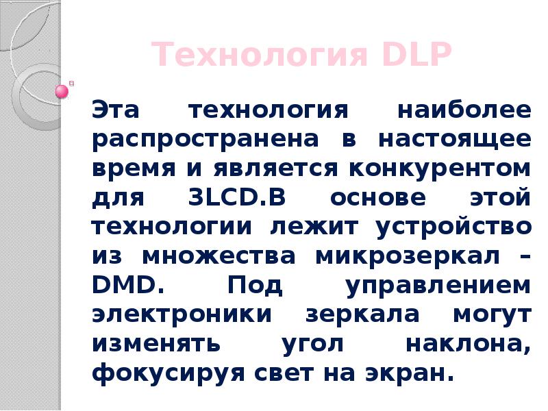 Технология DLP Эта технология наиболее распространена в настоящее время и является