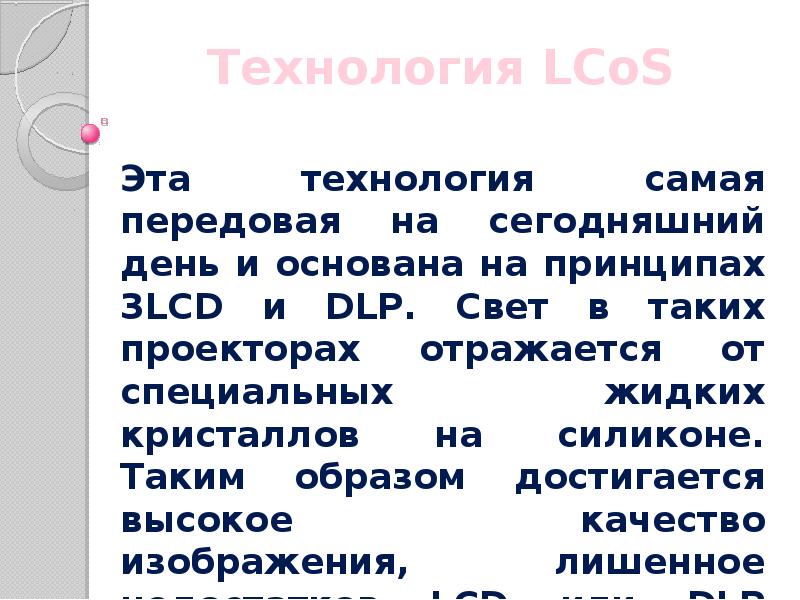 Технология LCoS Эта технология самая передовая на сегодняшний день и основана