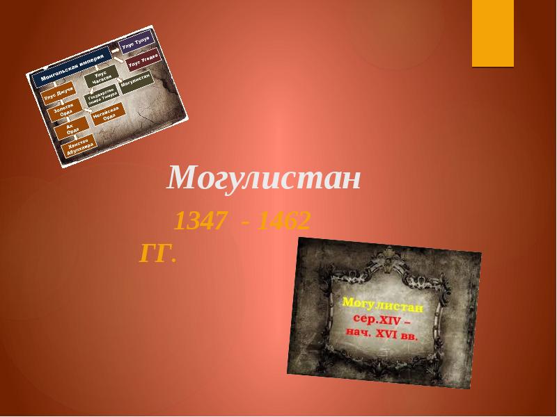 Могулистан
1347 - 1462 гг. Могулистан
1347 - 1462 гг.
