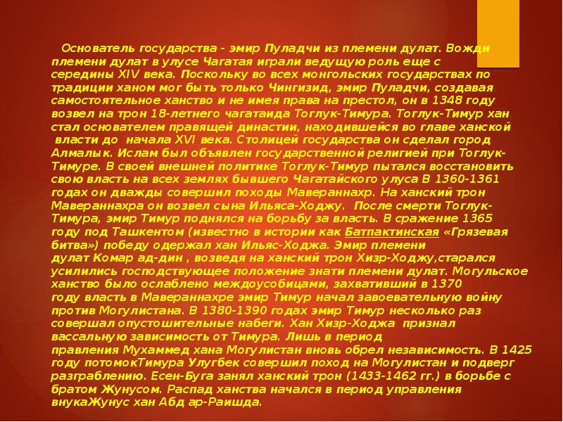 Основатель государства - эмир Пуладчи из племени дулат. Вожди племени дулат в улусе Чагатая Основатель государства - эмир Пуладчи из племени дулат. Вожди племени дулат в улусе Чагатая