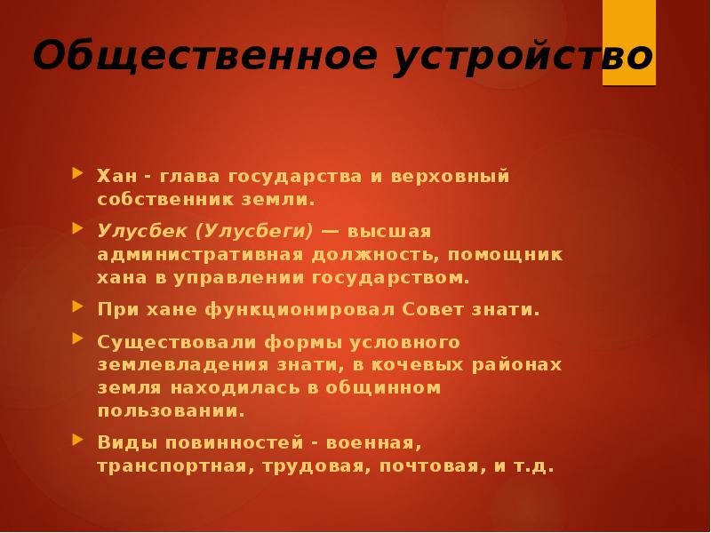 Общественное устройство
Хан - глава государства и верховный собственник земли.
Улусбек Общественное устройство
Хан - глава государства и верховный собственник земли.
Улусбек