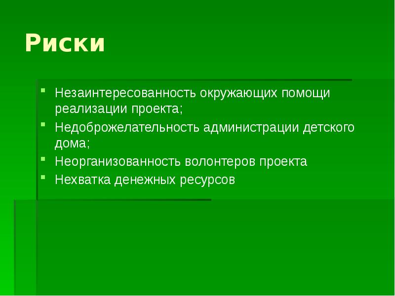 Помощь реализации. Риски волонтерского проекта. Риски волонтерской деятельности. Реализации волонтерского проекта: • риски. Трудности реализации проекта по волонтерству.