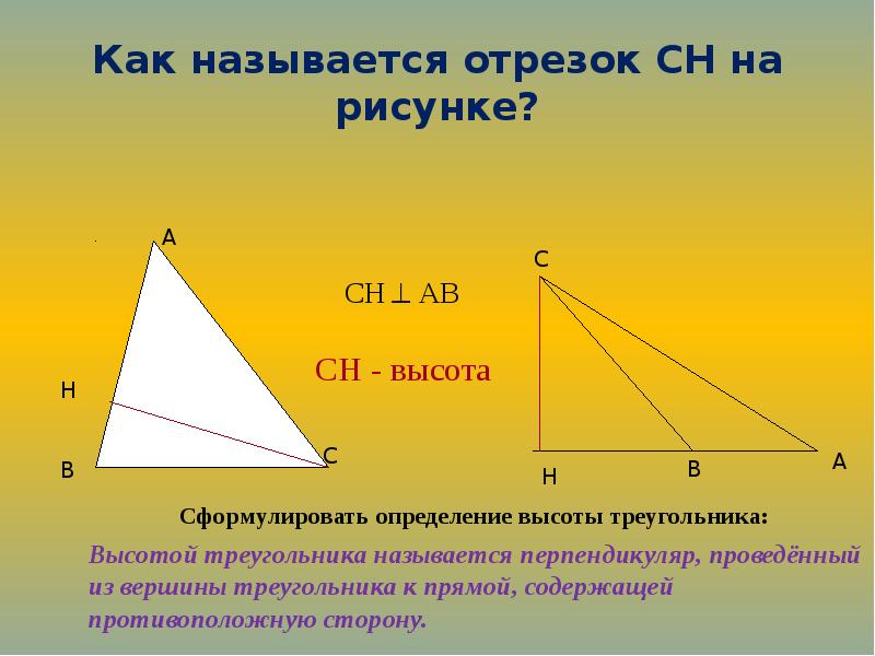 Высоту ch треугольника. Определение высоты треугольника. Как называется высота треугольника. Как называется отрезокиам. Высота треугольника 7 класс.