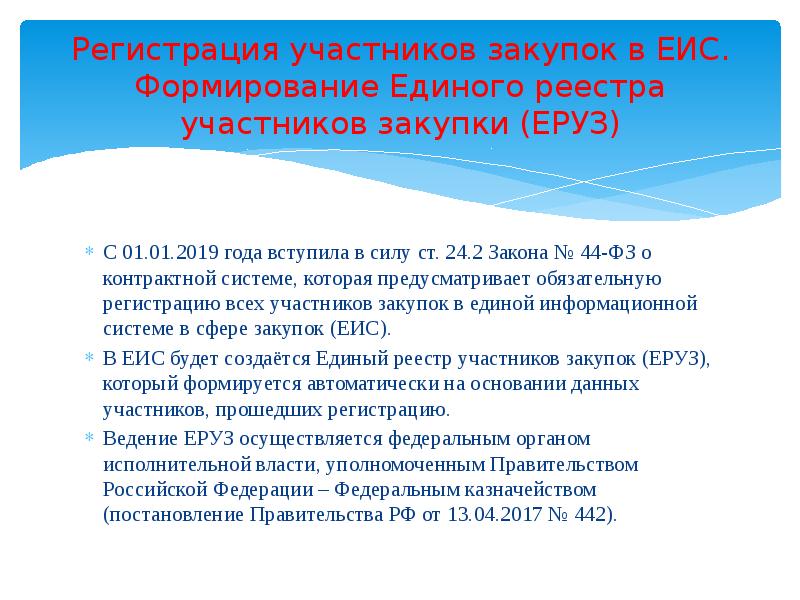 Реестр участников закупок. Единый реестр участников закупок. Регистрация в ЕИС для участников закупок. Единый реестр участников закупок ЕИС. Участник ЕИС закупки.