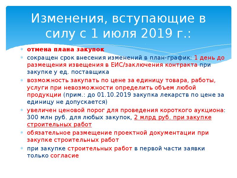 Размещение извещения после внесения изменений в план график по 44 фз