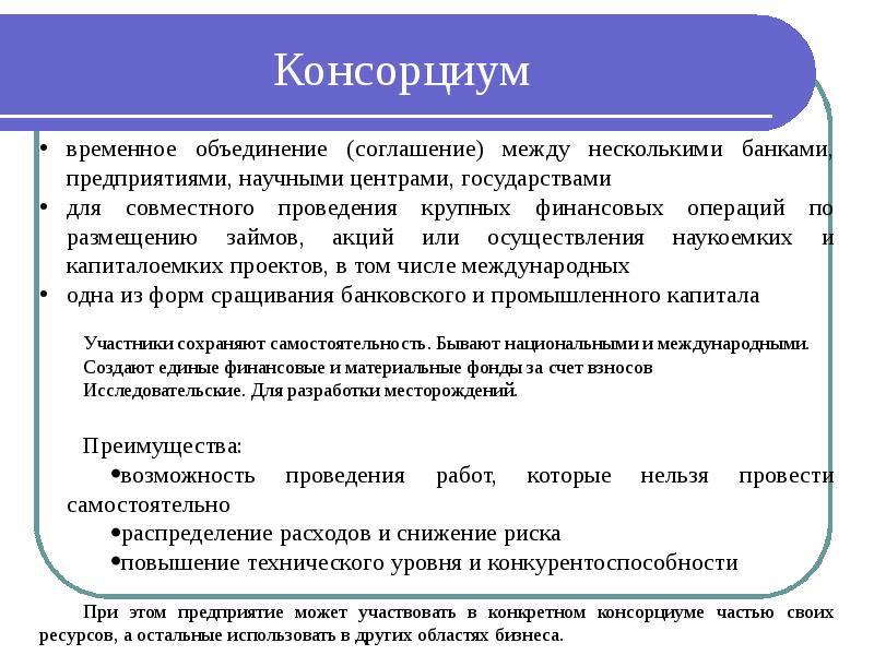 Объединение производственных предприятий. Структура консорциума. Консорциум примеры. Консорциум примеры предприятий. Консорциум презентация.