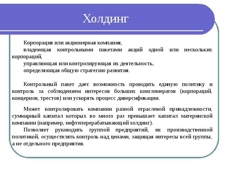 Фирма обладает. Холдинги и корпорации. Акционерная компания. Компания или Корпорация  владеющая контрольным. Контрольный пакет акций холдинга.