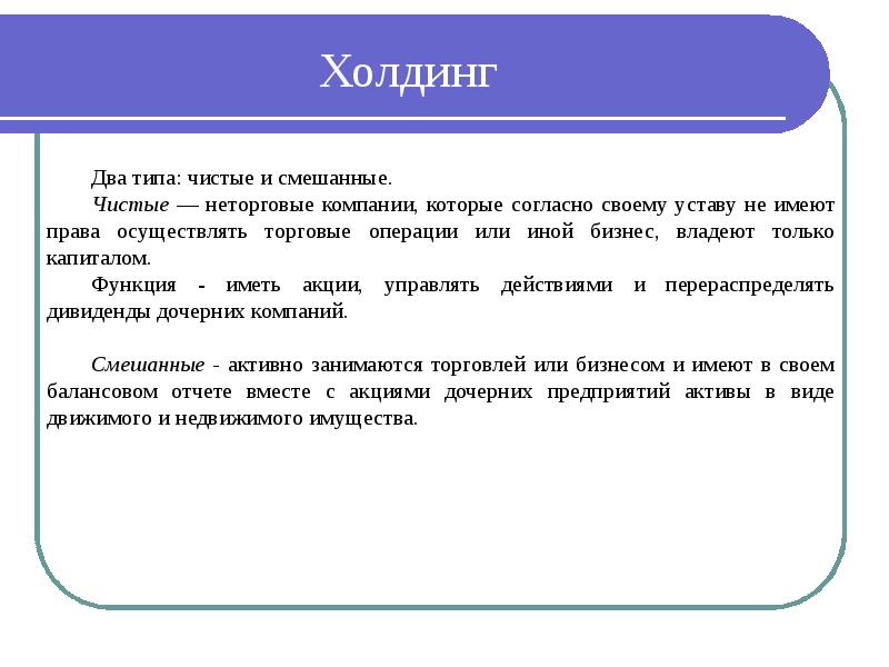 Два холдинг. Холдинг чистый и смешанный. Чистый Холдинг. Холдинг два вида чистый и. Чистые холдинговые компании.