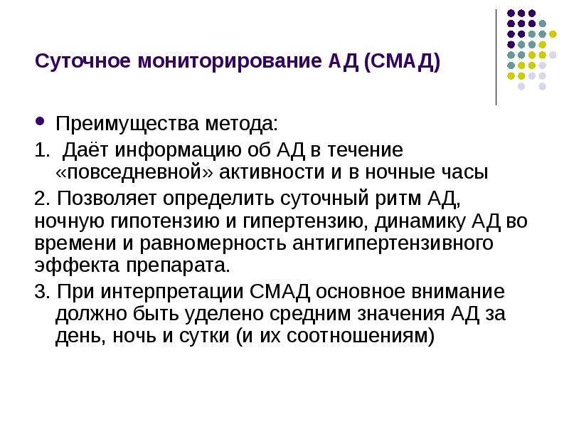 Какая повседневная активность. Методы обследования при ССС заболеваниях. Инструментальный метод – суточное мониторирование ад. Суточный ритм СМАД. СМАД суточный мониторинг артериального давления.