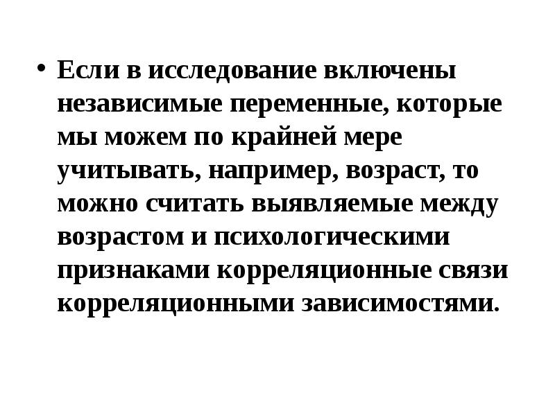 Включенное исследование. Возраст это независимая переменная.