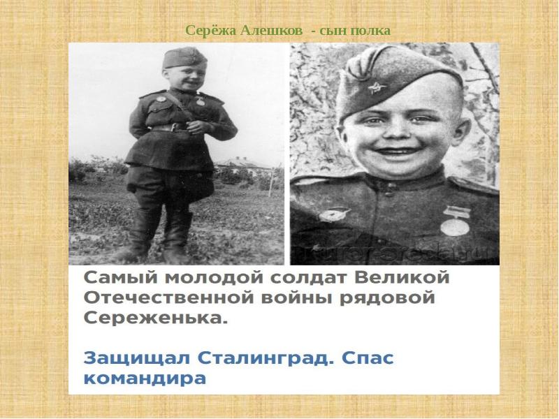 Алешков сергей сын полка биография фото