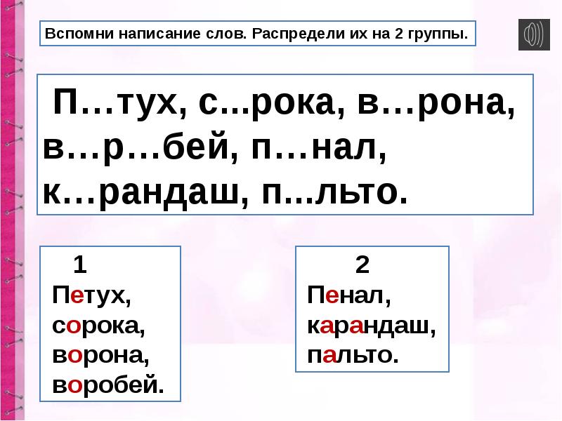 2 безударных слога. Вспомнили написание слов. Помнить написание слова. Сорока правописание слова. Распредели глаголы на 2 группы ударные и безударные.