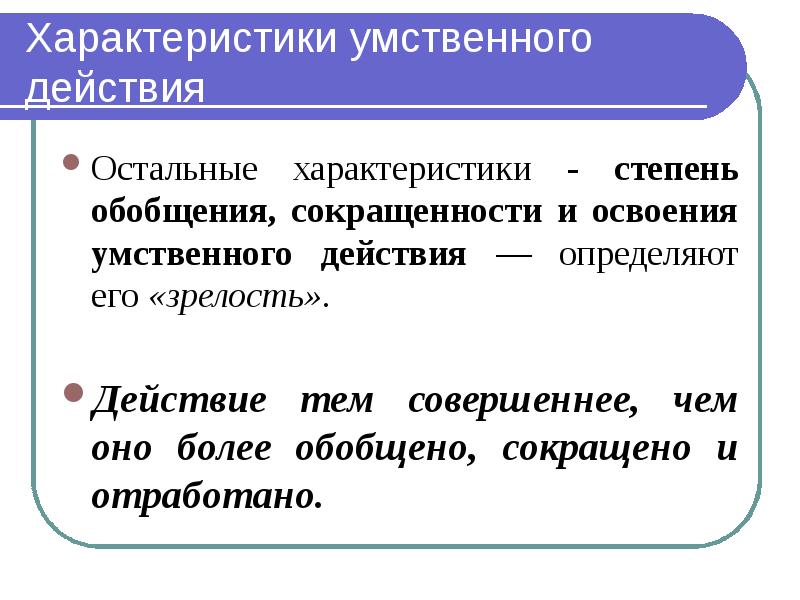 Какой прием мыслительных действий мы обязательно. Умственные действия примеры. Свойства умственных действий. Интеллектуальные действия. Слова второй степени обобщения.