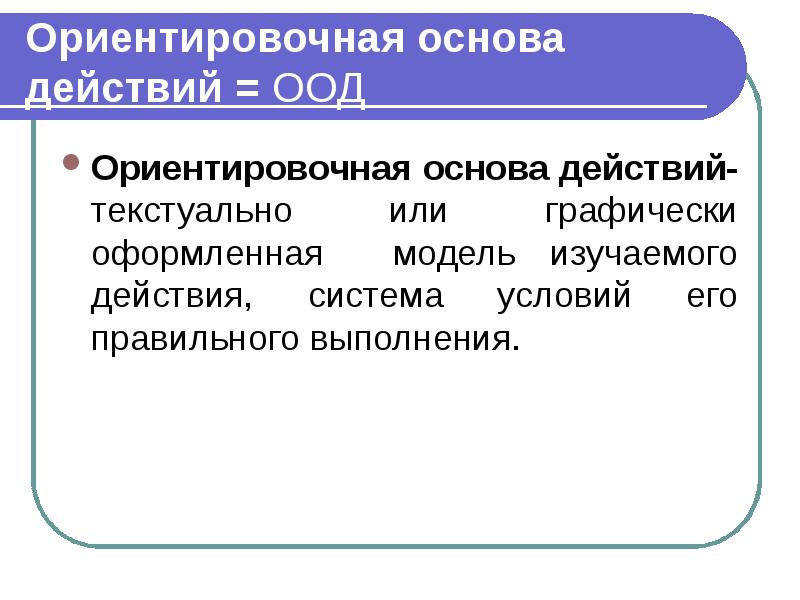 Ориентировочно. Ориентировочная основа. Ориентировочная основа деятельности. Ориентировочная основа действия (ООД). Ориентировочная основа действия пример.