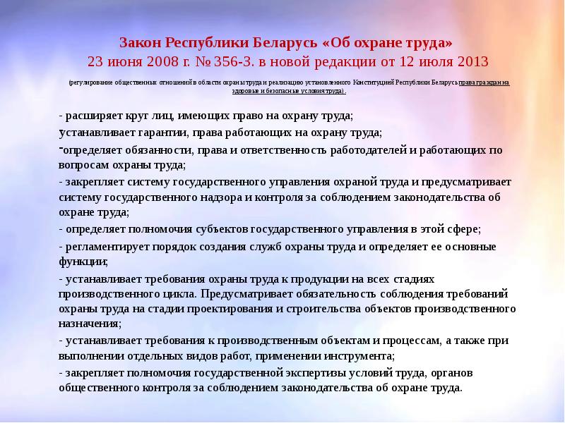 Указы республики. Законодательство об охране труда. Закон об охране труда. Закон РБ. Основные законы охраны труда.