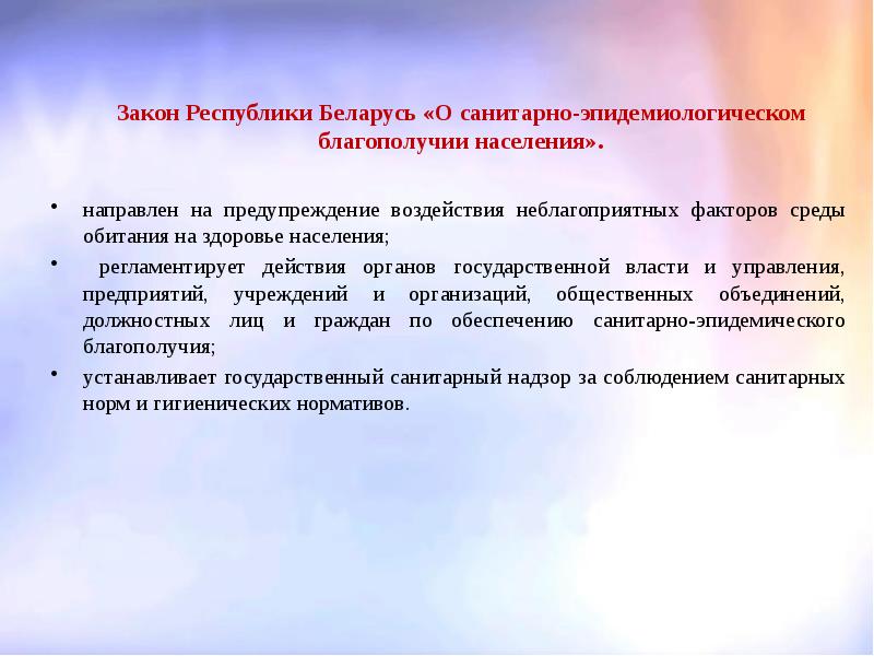 Законы беларуси. Санитарно-эпидемиологическое благополучие населения презентация. Принципы РБ. Закон санитарно эпидемиологическом благополучии населения ПМР.