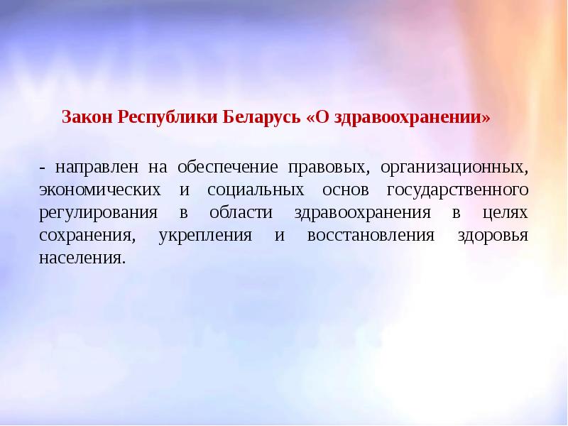 Законы рб. Социально правовое регулирование труда женщин. Закон направлен на обеспечение. Законы о защите труда презентация. Экономическое значение здоровья.