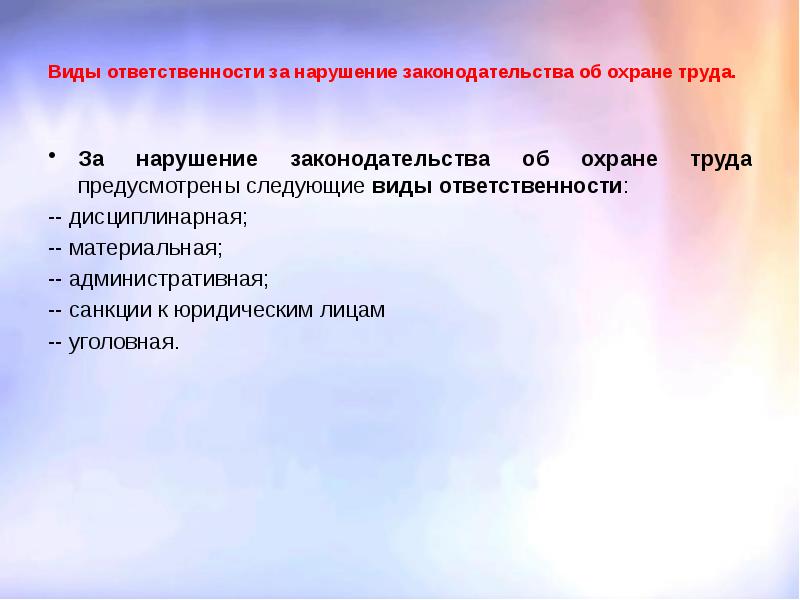 Какая ответственность предусмотрена законодательством. Ответственность за нарушение охраны труда. Виды ответственности охрана труда. Виды ответственности за нарушение техники безопасности. Ответственность за нарушение законодательства по охране труда.