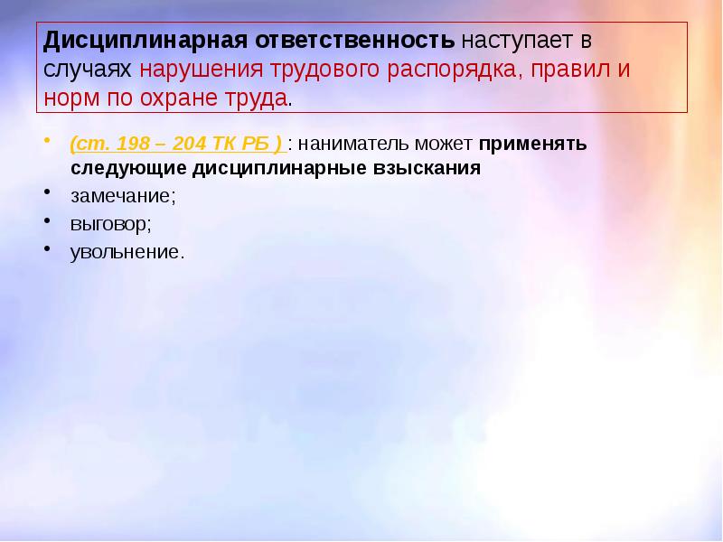 дисциплинарная ответственность. дисциплинарная ответственность за нарушение охраны труда. когда наступает дисциплинарная ответственность. за что наступает юридическая ответственность. трудовой кодекс дисциплинарная ответственность.