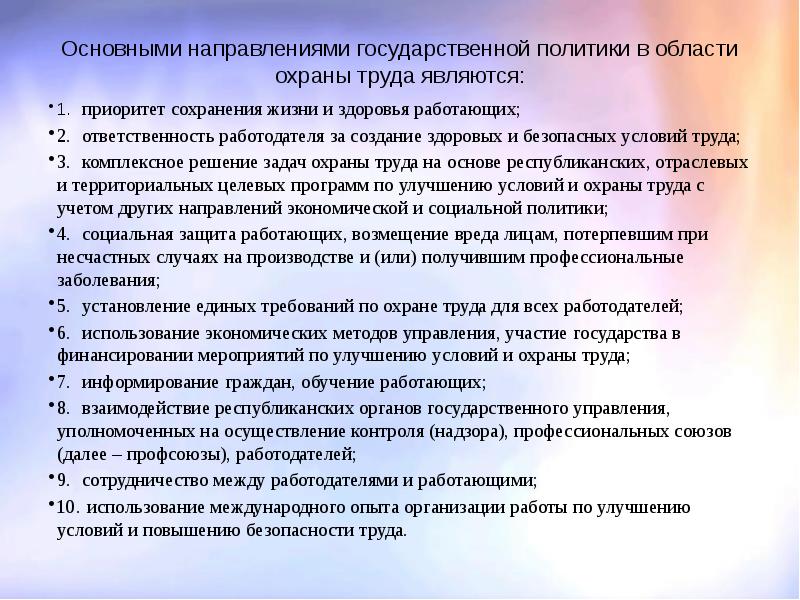 Основные направления государственной политики в области охраны труда презентация