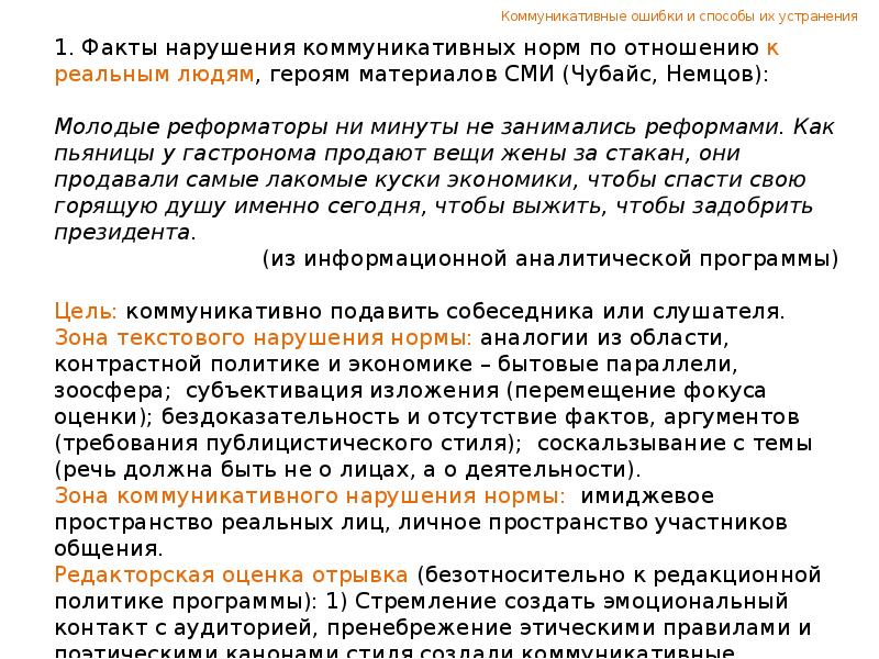 Анализ текста сми. Коммуникативные ошибки. Коммуникационная ошибка. Коммуникативный сбой.