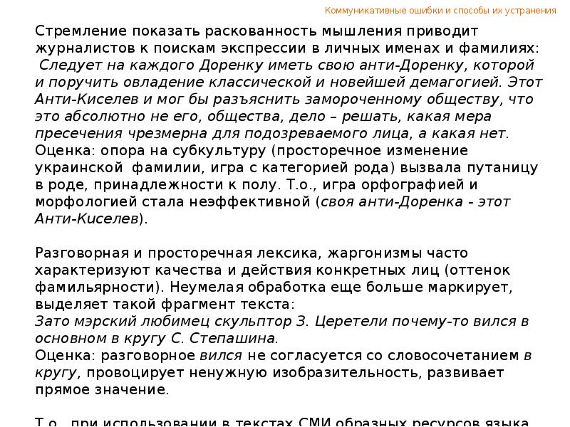 Анализ текста сми. Коммуникативные ошибки. Коммуникативный сбой. Коммуникационная ошибка.