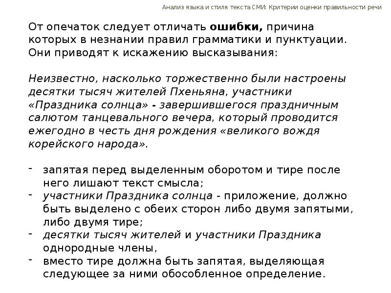 Проанализировать речь. Анализ языка СМИ. Анализ языка и стиля. Стиль текста в СМИ.