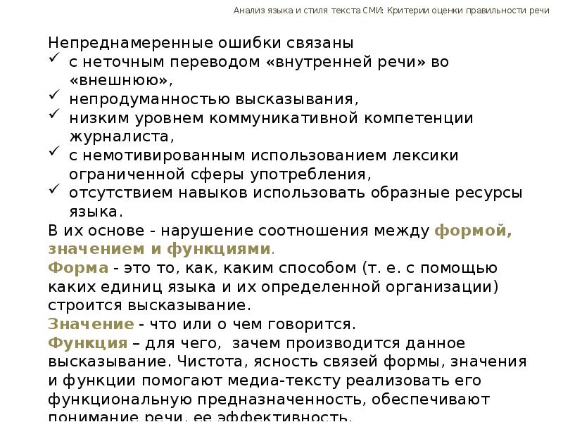 Анализ стилей текста. Критерии анализа текста. Критерии правильности речи. Анализ языка. Анализ языка СМИ.