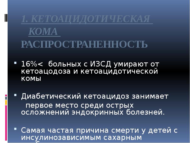 1. КЕТОАЦИДОТИЧЕСКАЯ КОМА РАСПРОСТРАНЕННОСТЬ
16%< больных с 1. КЕТОАЦИДОТИЧЕСКАЯ КОМА РАСПРОСТРАНЕННОСТЬ
16%< больных с