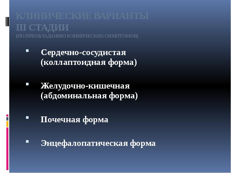КЛИНИЧЕСКИЕ ВАРИАНТЫ III СТАДИИ (ПО ПРЕОБЛАДАНИЮ КЛИНИЧЕСКИХ СИМПТОМОВ)
Сердечно-сосудистая КЛИНИЧЕСКИЕ ВАРИАНТЫ III СТАДИИ (ПО ПРЕОБЛАДАНИЮ КЛИНИЧЕСКИХ СИМПТОМОВ)
Сердечно-сосудистая
