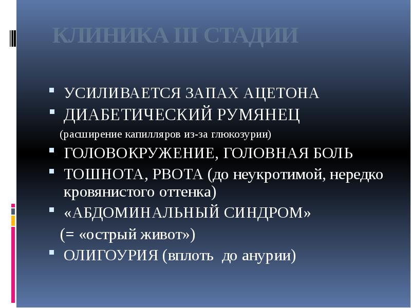 КЛИНИКА III СТАДИИ
УСИЛИВАЕТСЯ ЗАПАХ АЦЕТОНА
ДИАБЕТИЧЕСКИЙ РУМЯНЕЦ
КЛИНИКА III СТАДИИ
УСИЛИВАЕТСЯ ЗАПАХ АЦЕТОНА
ДИАБЕТИЧЕСКИЙ РУМЯНЕЦ
