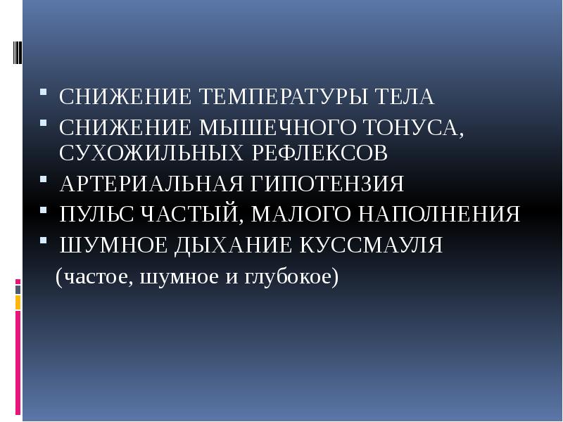 СНИЖЕНИЕ ТЕМПЕРАТУРЫ ТЕЛА
СНИЖЕНИЕ ТЕМПЕРАТУРЫ ТЕЛА
СНИЖЕНИЕ МЫШЕЧНОГО ТОНУСА, СУХОЖИЛЬНЫХ РЕФЛЕКСОВ
СНИЖЕНИЕ ТЕМПЕРАТУРЫ ТЕЛА
СНИЖЕНИЕ ТЕМПЕРАТУРЫ ТЕЛА
СНИЖЕНИЕ МЫШЕЧНОГО ТОНУСА, СУХОЖИЛЬНЫХ РЕФЛЕКСОВ