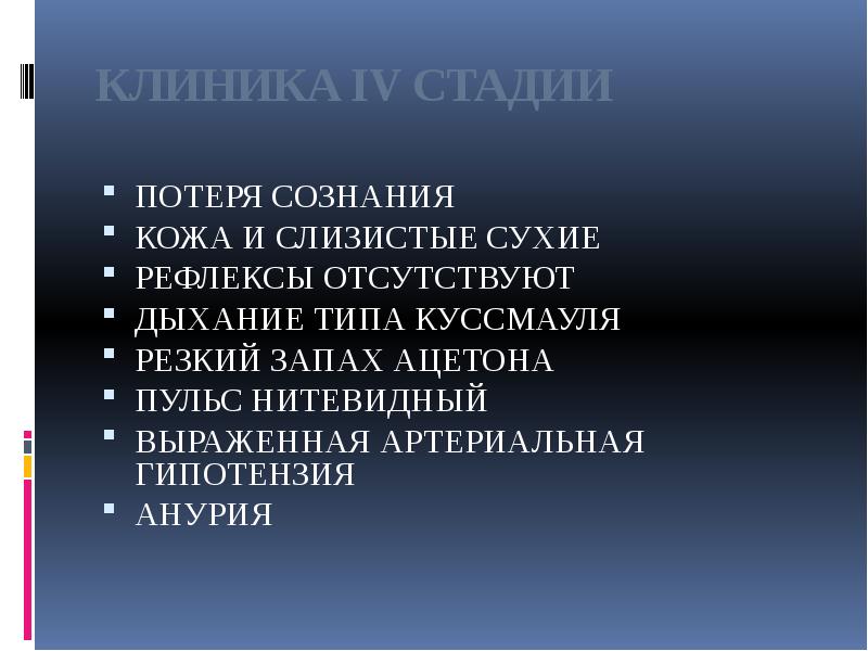 КЛИНИКА IV СТАДИИ
ПОТЕРЯ СОЗНАНИЯ
КОЖА И СЛИЗИСТЫЕ СУХИЕ
РЕФЛЕКСЫ ОТСУТСТВУЮТ
КЛИНИКА IV СТАДИИ
ПОТЕРЯ СОЗНАНИЯ
КОЖА И СЛИЗИСТЫЕ СУХИЕ
РЕФЛЕКСЫ ОТСУТСТВУЮТ