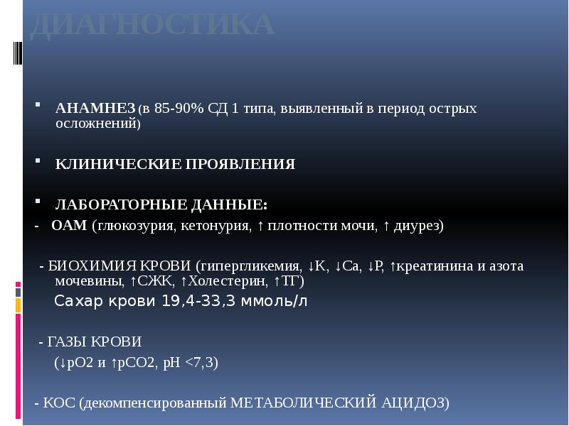 ДИАГНОСТИКА
АНАМНЕЗ (в 85-90% СД 1 типа, выявленный в период ДИАГНОСТИКА
АНАМНЕЗ (в 85-90% СД 1 типа, выявленный в период