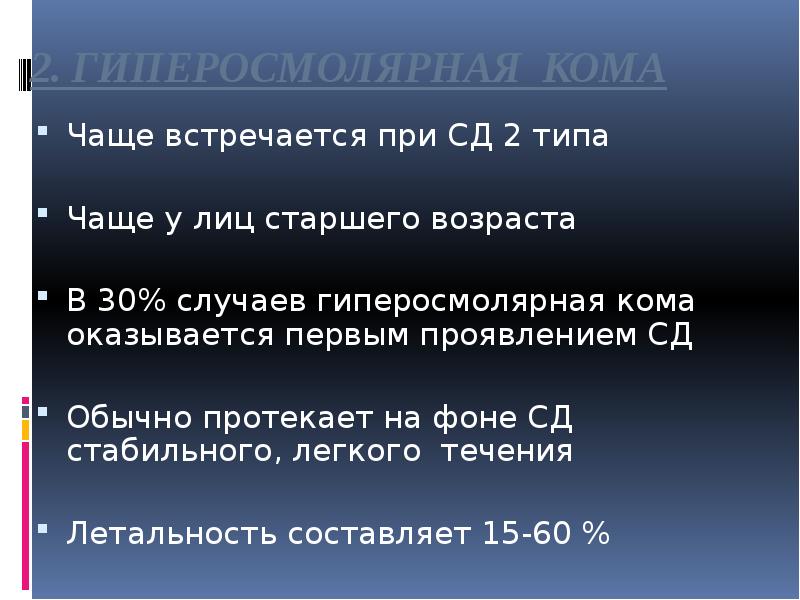 2. ГИПЕРОСМОЛЯРНАЯ КОМА
Чаще встречается при СД 2 типа
Чаще у 2. ГИПЕРОСМОЛЯРНАЯ КОМА
Чаще встречается при СД 2 типа
Чаще у
