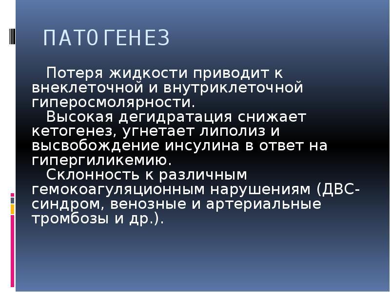 ПАТОГЕНЕЗ ПАТОГЕНЕЗ