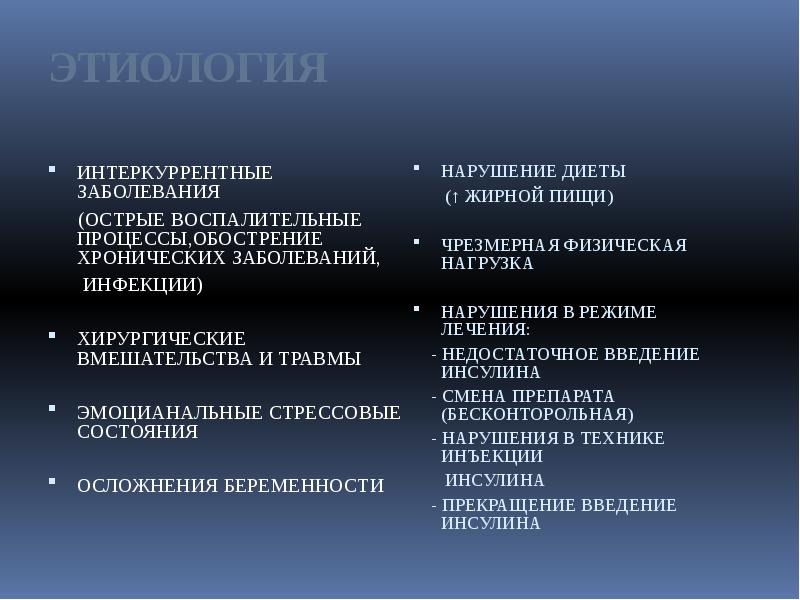 ЭТИОЛОГИЯ
ИНТЕРКУРРЕНТНЫЕ ЗАБОЛЕВАНИЯ
(ОСТРЫЕ ВОСПАЛИТЕЛЬНЫЕ ПРОЦЕССЫ,ОБОСТРЕНИЕ ХРОНИЧЕСКИХ ЭТИОЛОГИЯ
ИНТЕРКУРРЕНТНЫЕ ЗАБОЛЕВАНИЯ
(ОСТРЫЕ ВОСПАЛИТЕЛЬНЫЕ ПРОЦЕССЫ,ОБОСТРЕНИЕ ХРОНИЧЕСКИХ