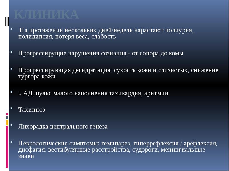 КЛИНИКА
На протяжении нескольких дней/недель нарастают полиурия, полидипсия, потеря веса, КЛИНИКА
На протяжении нескольких дней/недель нарастают полиурия, полидипсия, потеря веса,