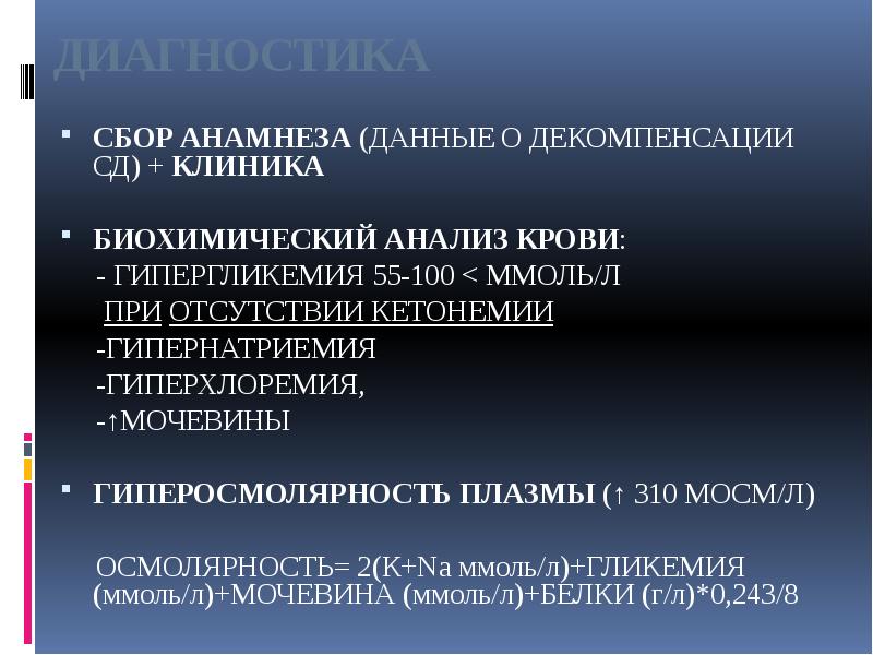 ДИАГНОСТИКА
СБОР АНАМНЕЗА (ДАННЫЕ О ДЕКОМПЕНСАЦИИ СД) + КЛИНИКА
БИОХИМИЧЕСКИЙ ДИАГНОСТИКА
СБОР АНАМНЕЗА (ДАННЫЕ О ДЕКОМПЕНСАЦИИ СД) + КЛИНИКА
БИОХИМИЧЕСКИЙ