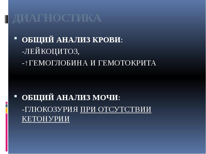ДИАГНОСТИКА
ОБЩИЙ АНАЛИЗ КРОВИ:
-ЛЕЙКОЦИТОЗ,
-↑ГЕМОГЛОБИНА ДИАГНОСТИКА
ОБЩИЙ АНАЛИЗ КРОВИ:
-ЛЕЙКОЦИТОЗ,
-↑ГЕМОГЛОБИНА