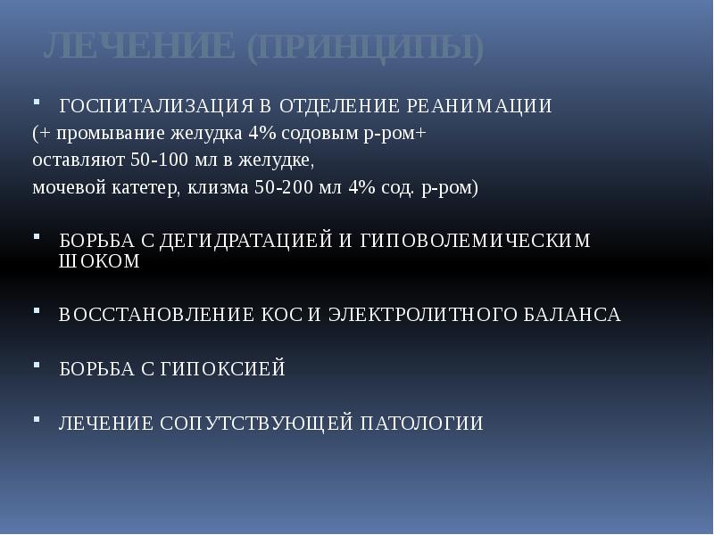 ЛЕЧЕНИЕ (ПРИНЦИПЫ)
ГОСПИТАЛИЗАЦИЯ В ОТДЕЛЕНИЕ РЕАНИМАЦИИ
(+ промывание желудка 4% содовым ЛЕЧЕНИЕ (ПРИНЦИПЫ)
ГОСПИТАЛИЗАЦИЯ В ОТДЕЛЕНИЕ РЕАНИМАЦИИ
(+ промывание желудка 4% содовым